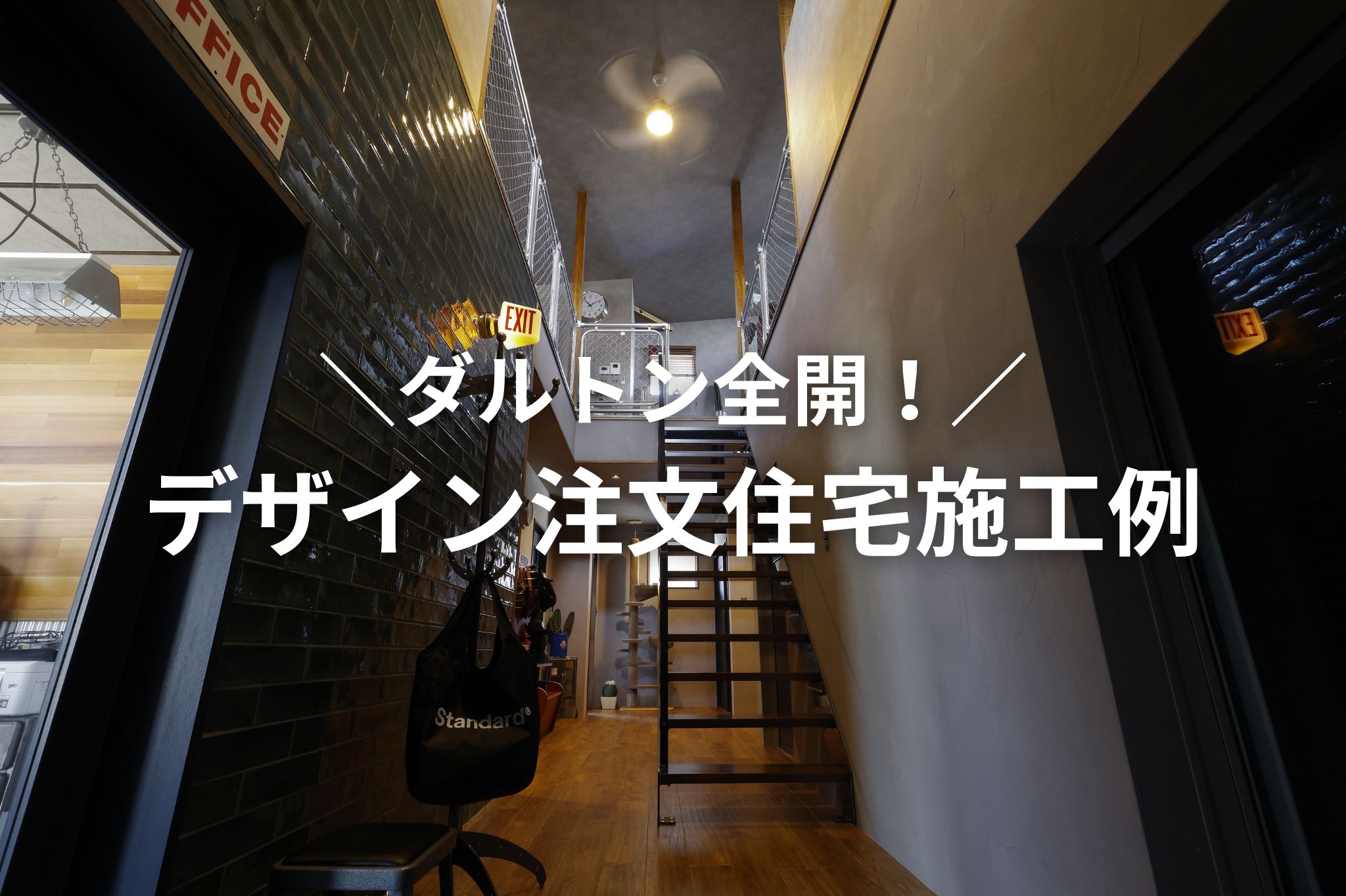 アメリカンヴィンテージ、インダストリアルスタイルのデザイン注文住宅施工事例