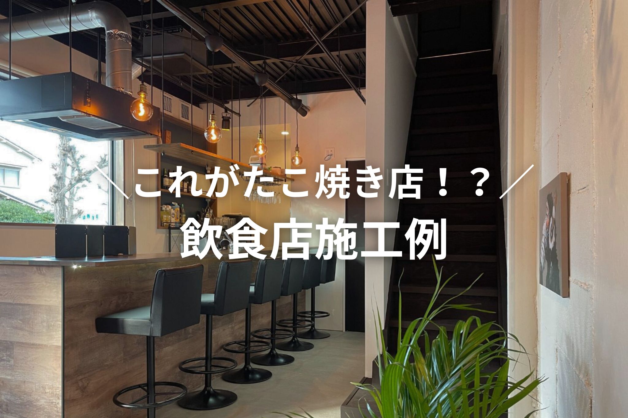 奈良の飲食店舗改装工事施工事例