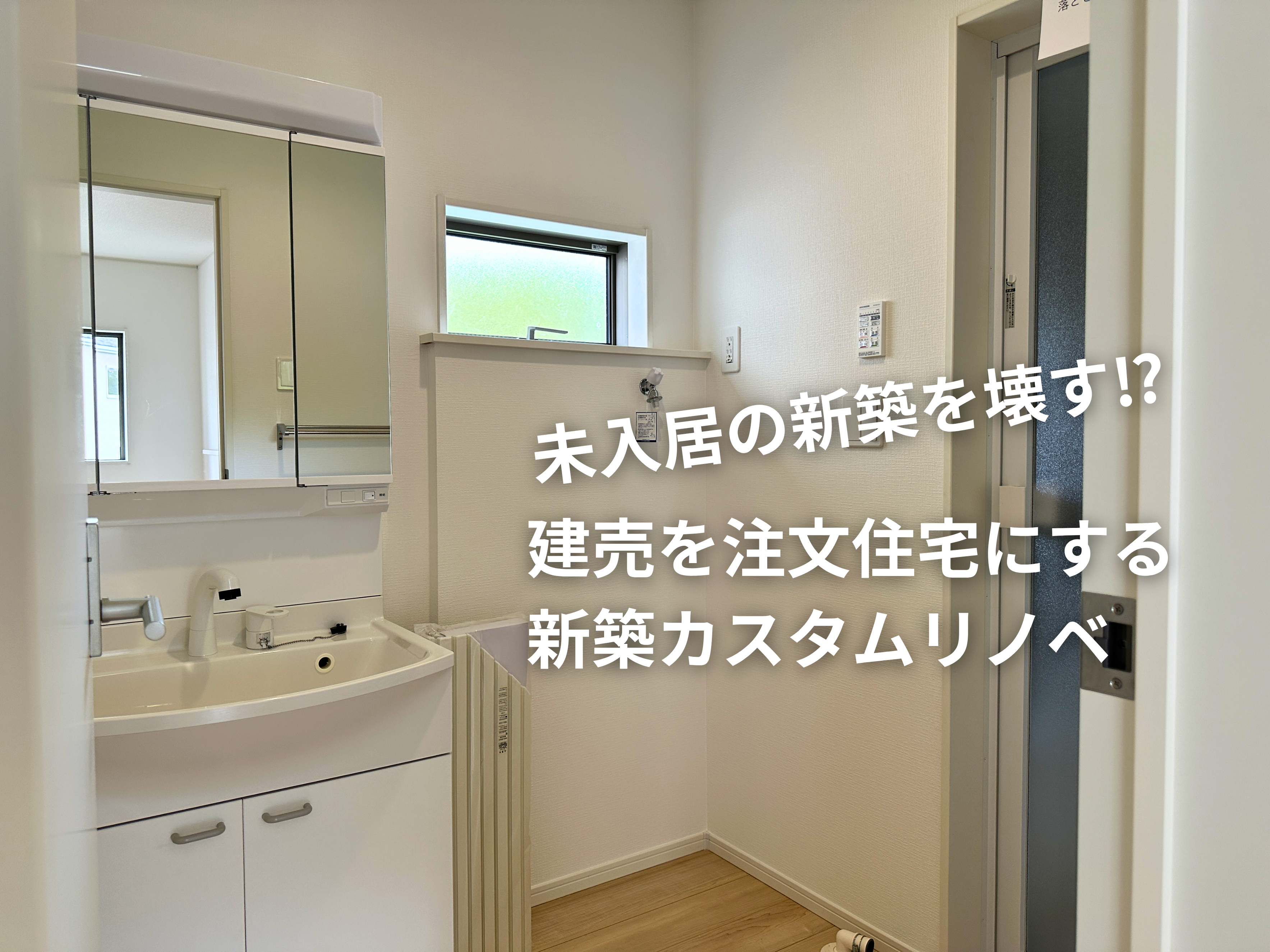 新築建売住宅リノベーション