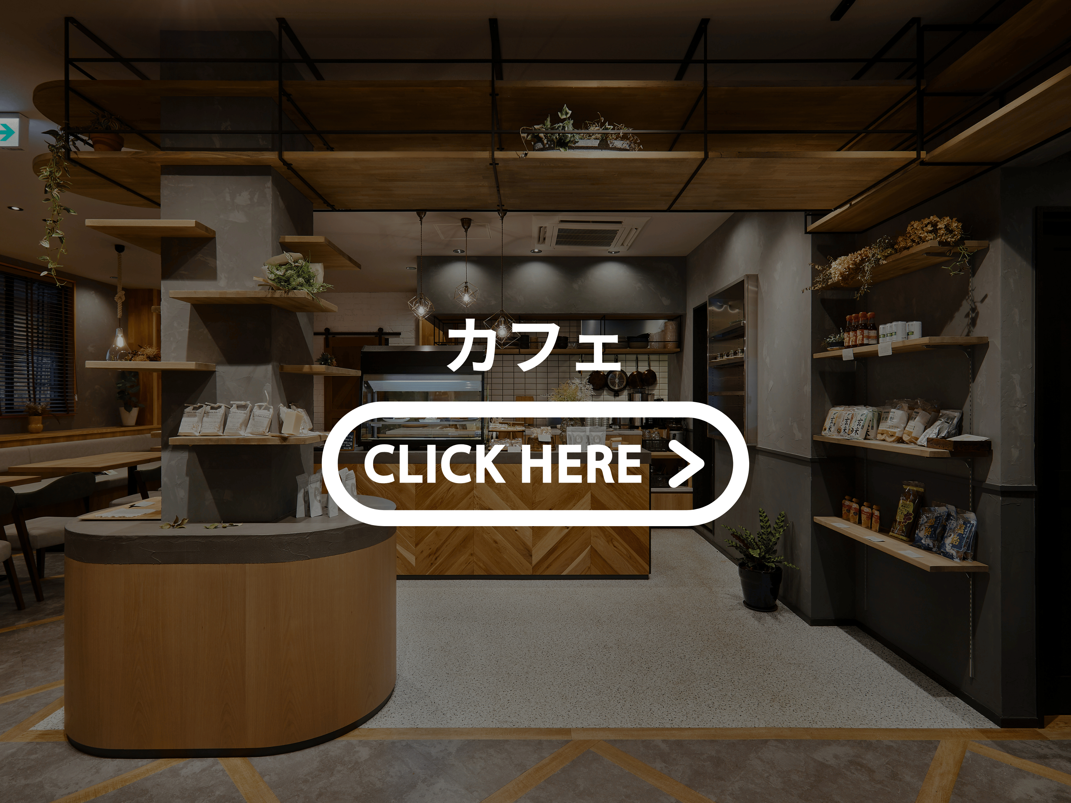奈良のカフェ店舗改装工事施工事例