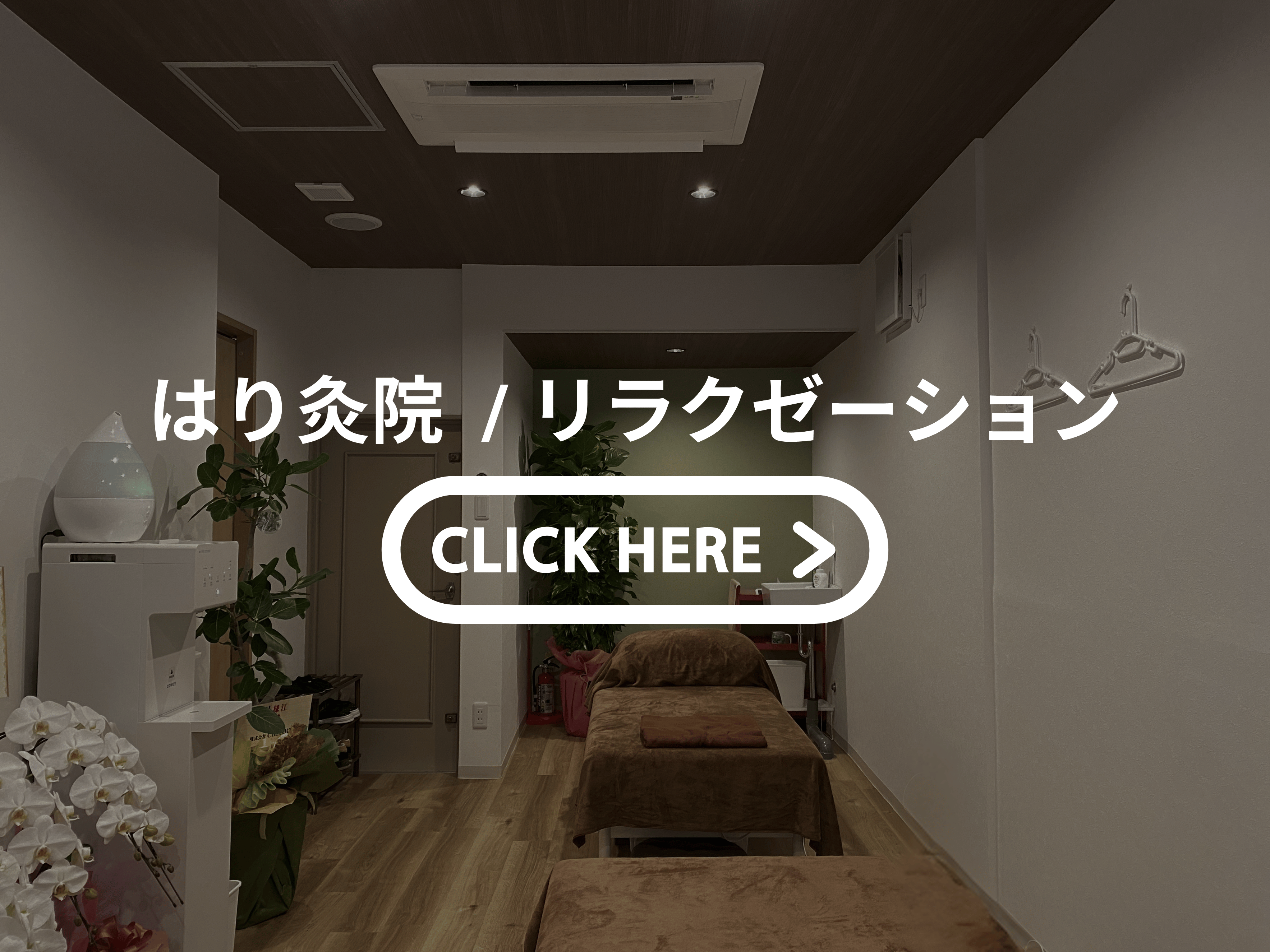 奈良の鍼灸リラクゼーション店舗改装工事施工事例