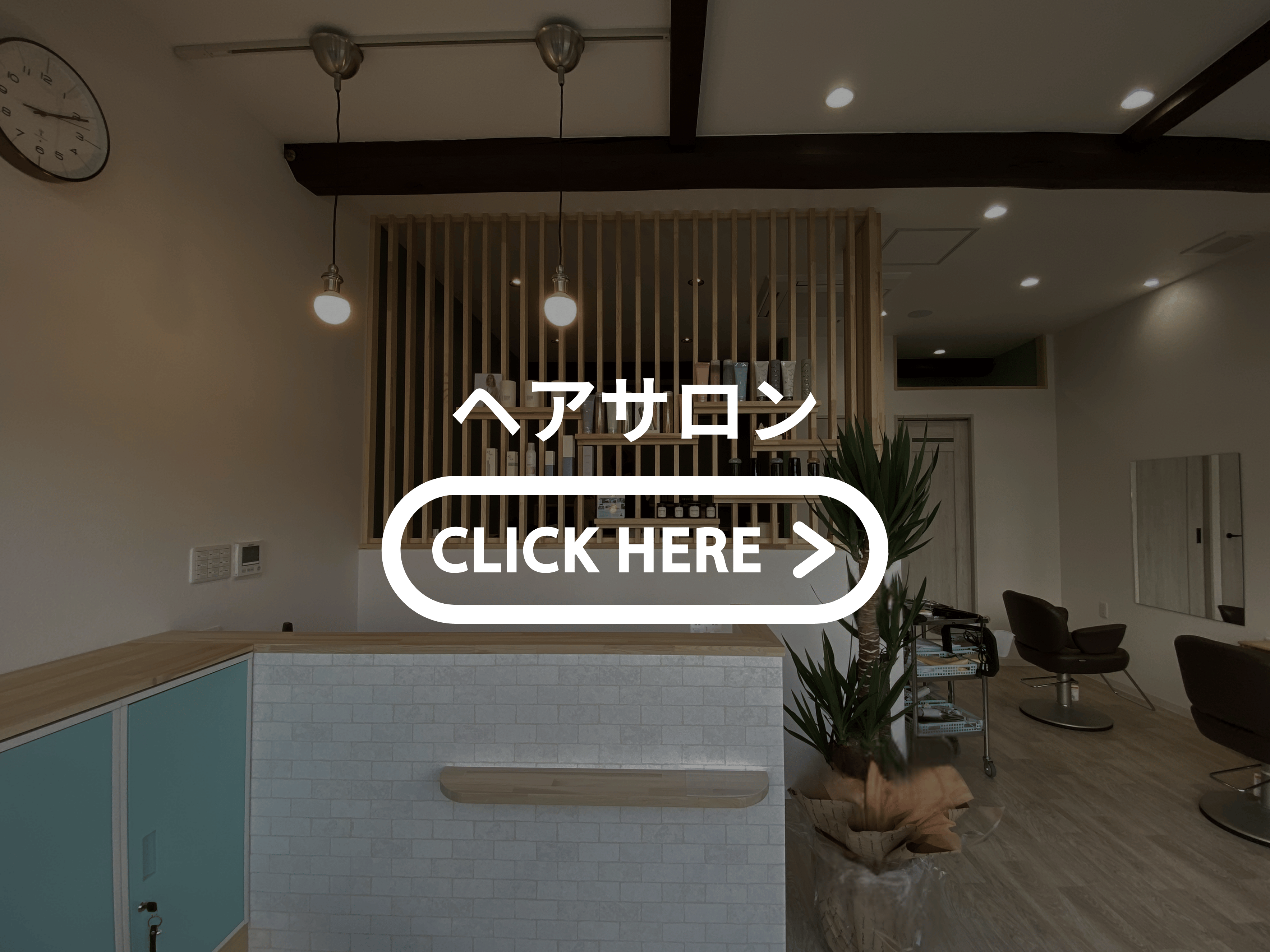 京都のヘアサロン店舗改装工事施工事例