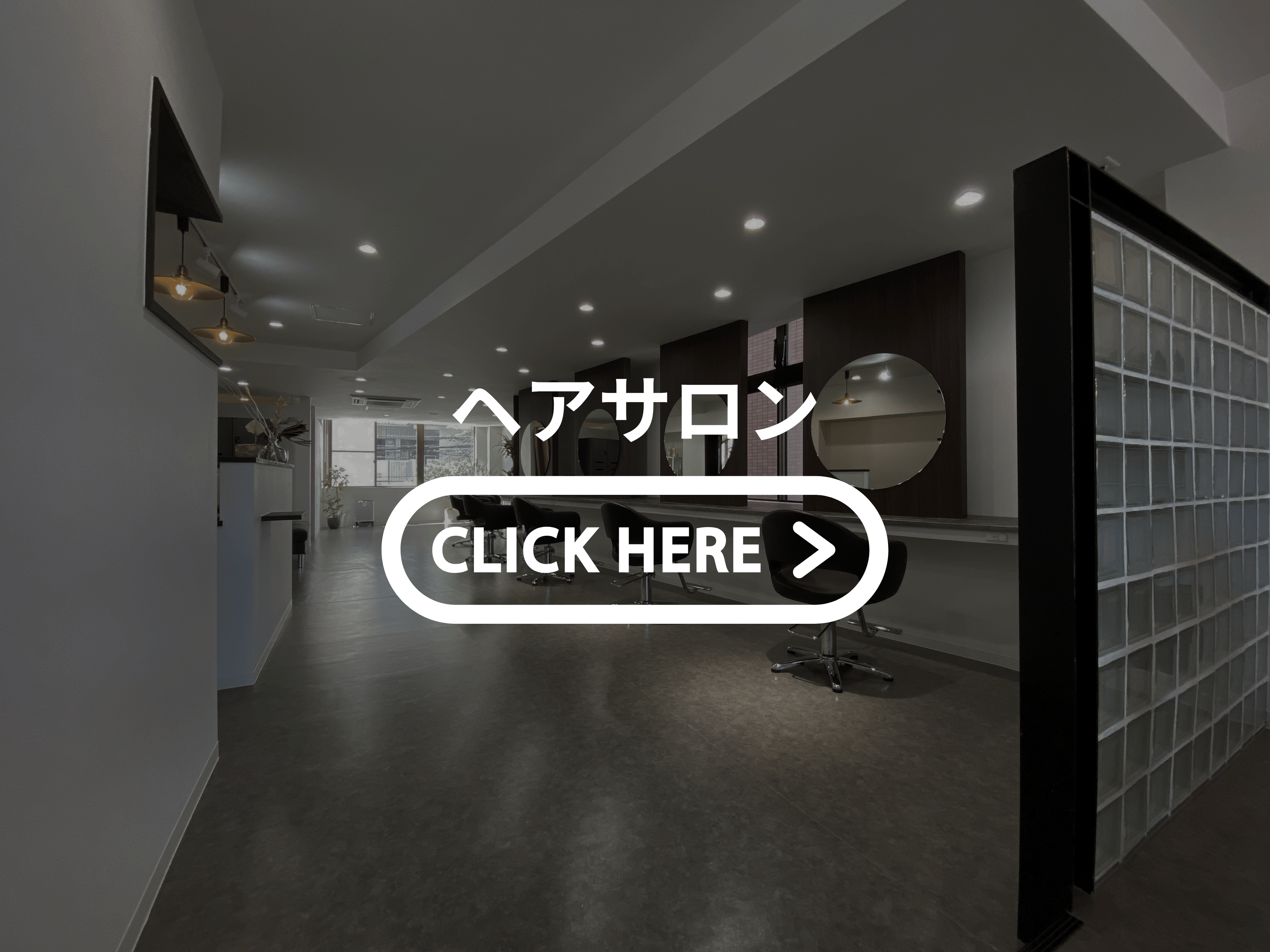 奈良のヘアサロン店舗改装工事施工事例