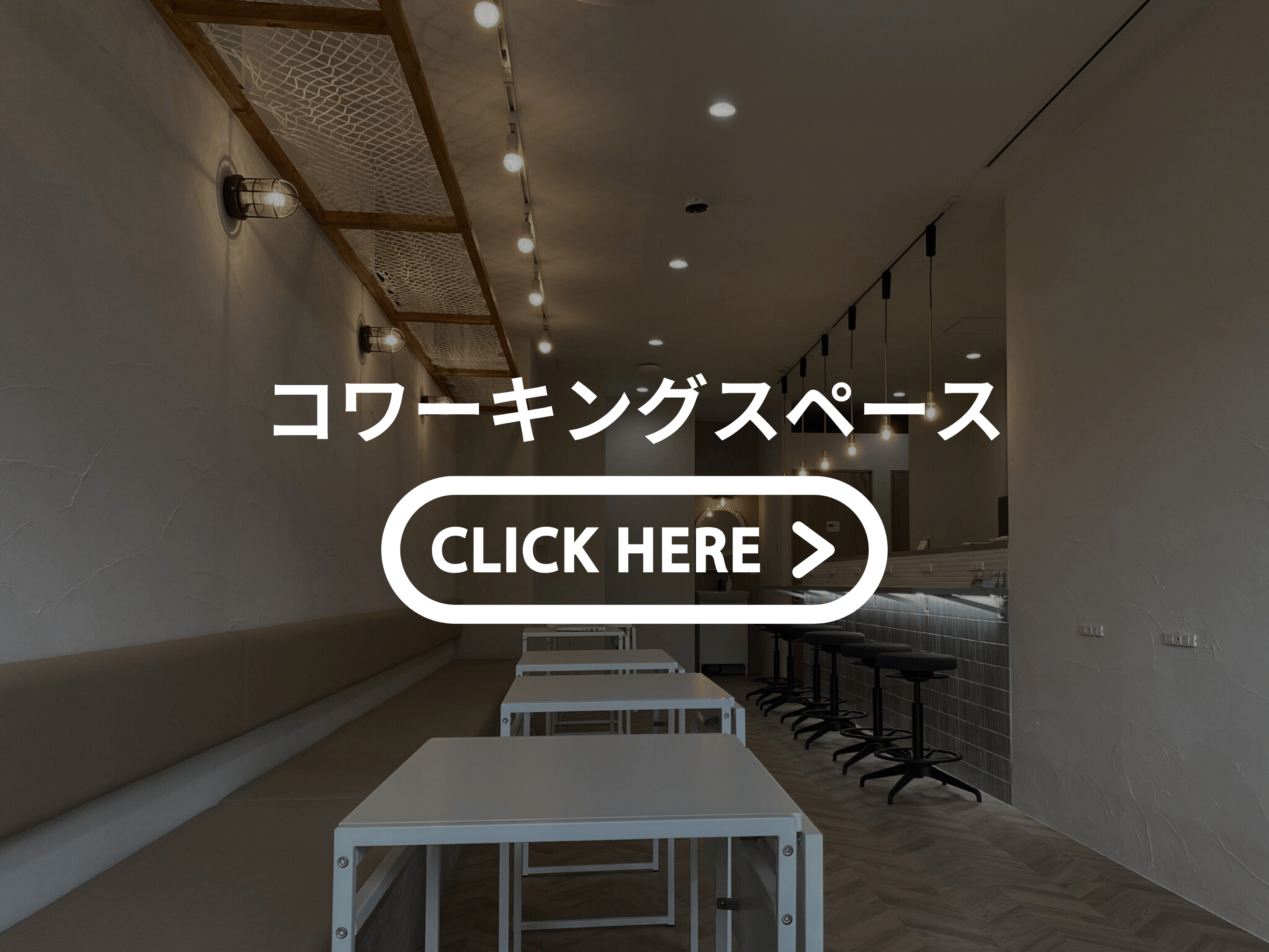 オフィス・事務所・コワーキングスペース・シェアオフィスをおしゃれにかっこよく空間デザイン施工。奈良・大阪・京都で改装工事リノベーション実績多数。