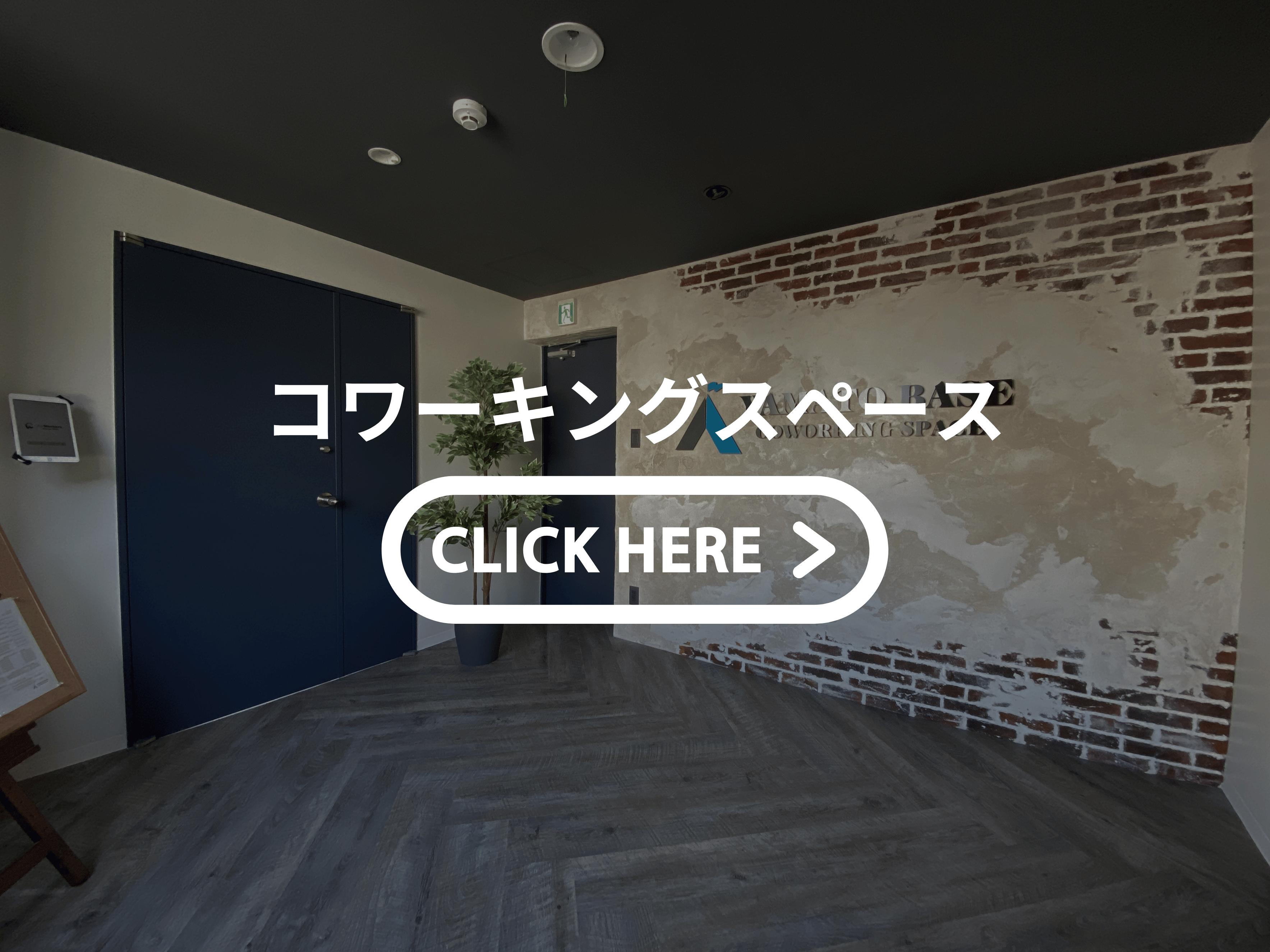 オフィス・事務所・コワーキングスペース・シェアオフィスをおしゃれにかっこよく空間デザイン施工。奈良・大阪・京都で改装工事リノベーション実績多数。