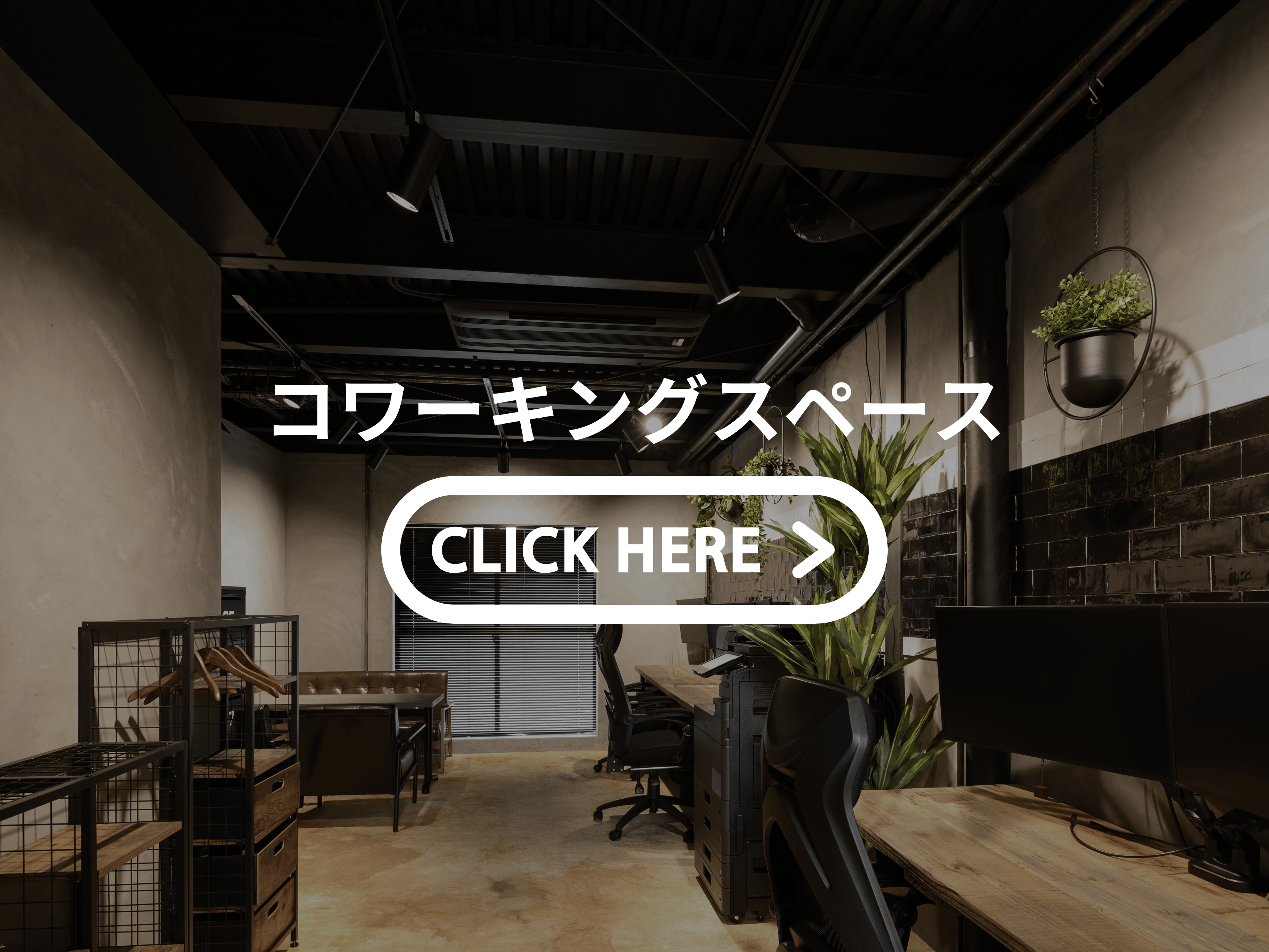オフィス・事務所・コワーキングスペース・シェアオフィスをおしゃれにかっこよく空間デザイン施工。奈良・大阪・京都で改装工事リノベーション実績多数。
